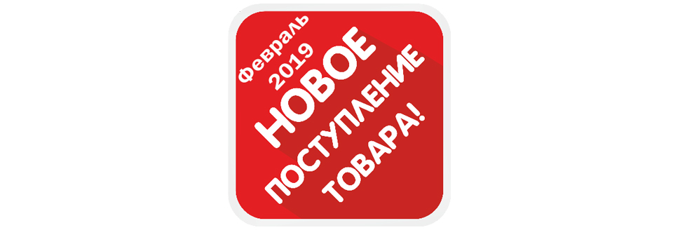 О новых поступлениях в феврале 2019 узнайте первыми!