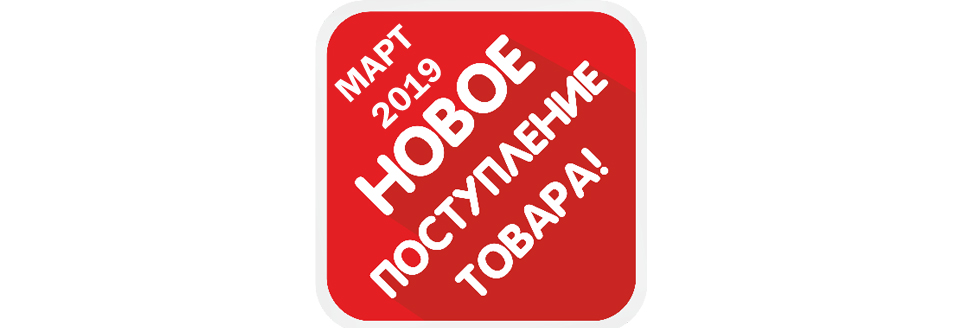 О новых поступлениях в марте 2019 узнайте первыми! 