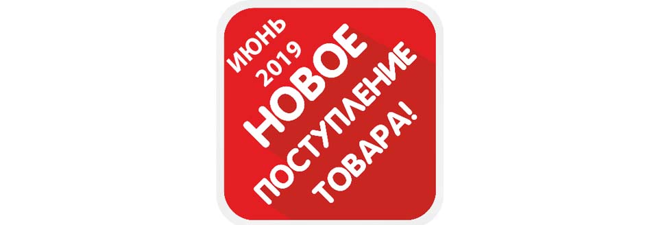 О новых поступлениях июня 2019 узнайте первыми!