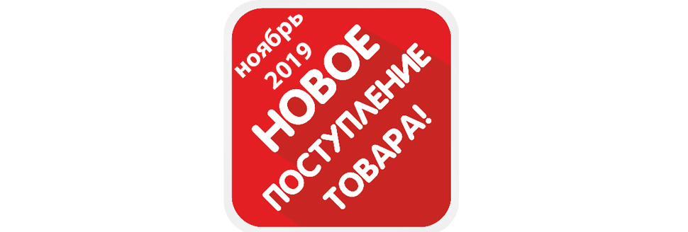 Новые поступления в ноябре 2019