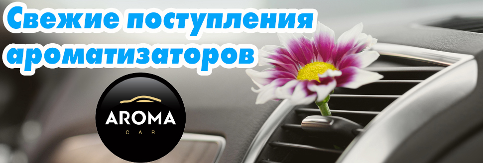 Новые поступления продукции Aroma Car