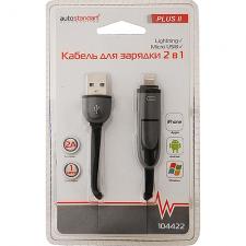 Кабель для зарядки 2 в 1 "Plus II", Micro USB/Lightning 8 Pin, 2А