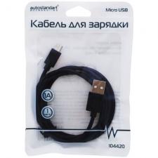 Кабель для зарядки Micro USB, 1А